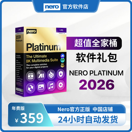 德国Nero官方正版|Nero Platinum2026| win白金套装nero刻录软件