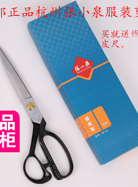 张小泉剪刀裁缝剪刀大小缝纫裁布料衣服装剪子正品锰钢裁缝剪刀