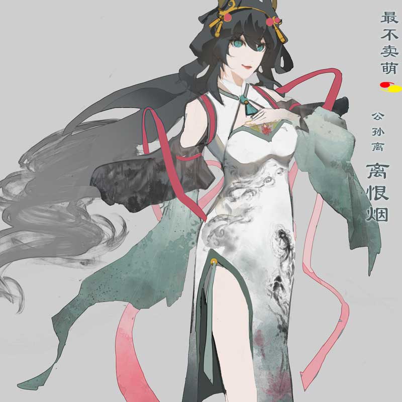 旗袍cos服公孙离离恨烟