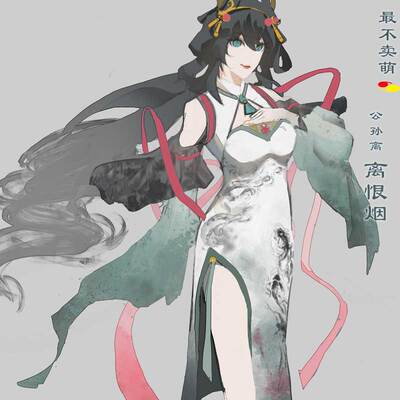 旗袍cos服公孙离离恨烟