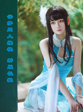 云梦旗袍cos服 素问长歌成女cosply服装女古风长款高开叉同人御姐