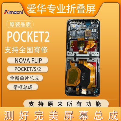 爱华Pocket2/S原装折叠屏总成