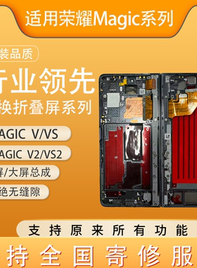适用MagicV2 Vs V 原装屏幕总成  Vs2折叠屏内外屏大小屏 寄修