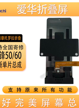 爱华MotoRazr折叠屏总成寄修