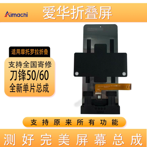爱华MotoRazr折叠屏总成寄修