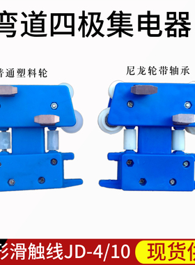 弯道小四极集电器JDR4-10/40A 弧形滑触线JD-4/10 蓝色