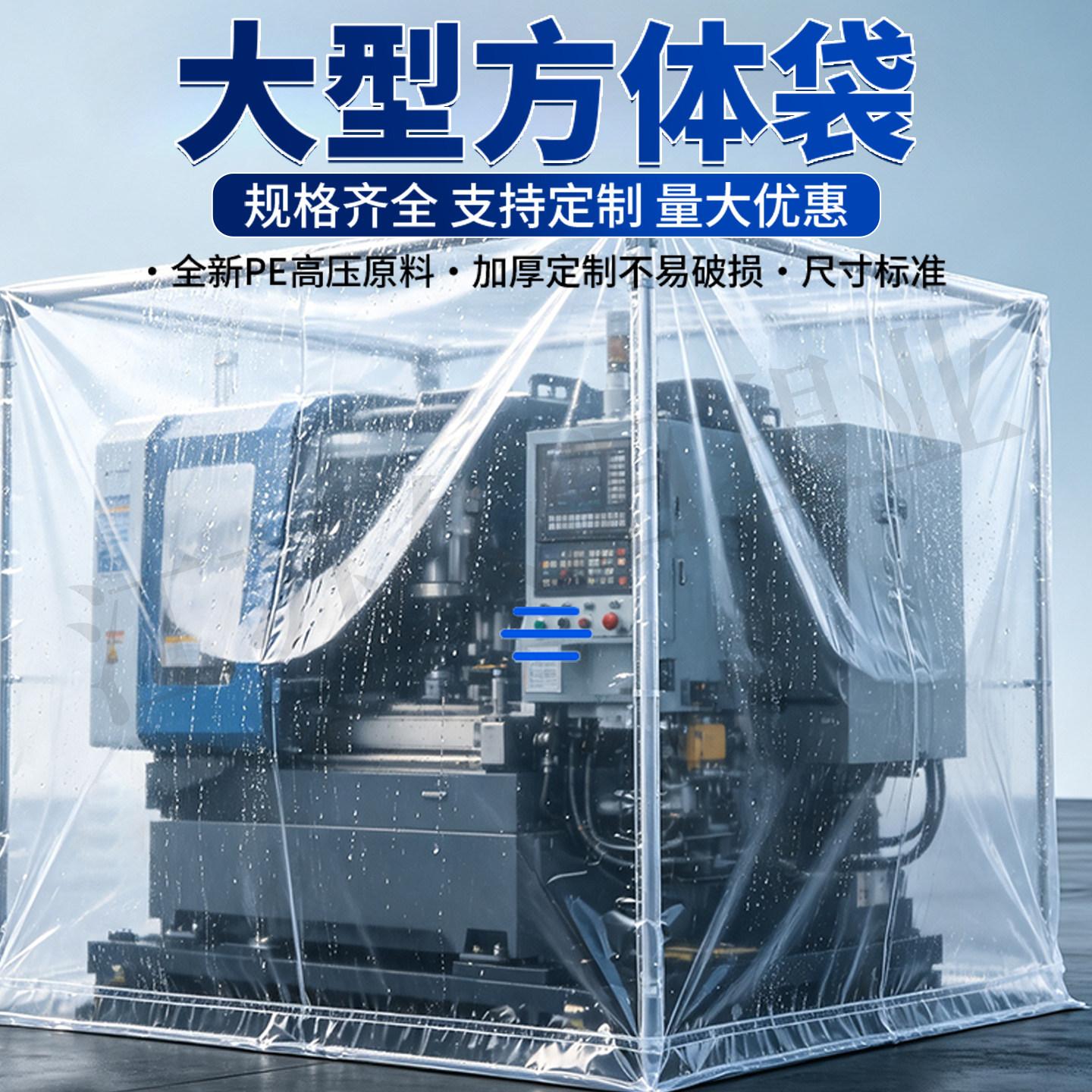 加厚PE塑料防尘罩定制防潮防雨设备运输防护罩透明方底袋立体薄膜