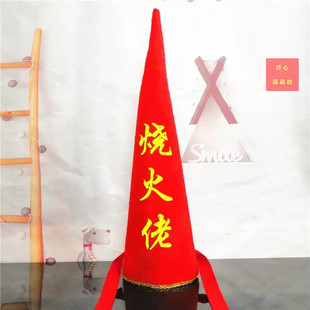 烧火佬全套装道具喜公公衣服裤帽耙子牌子证书礼仪带新郎爸爸一套