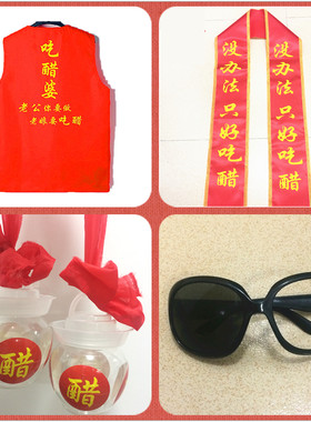 喜婆婆喜公公套装衣服裤子帽子眼镜礼仪带吃醋婆道具一套婚庆道具