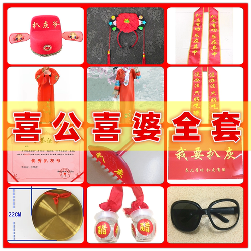 喜公公喜婆婆道具全套装帽耙子等