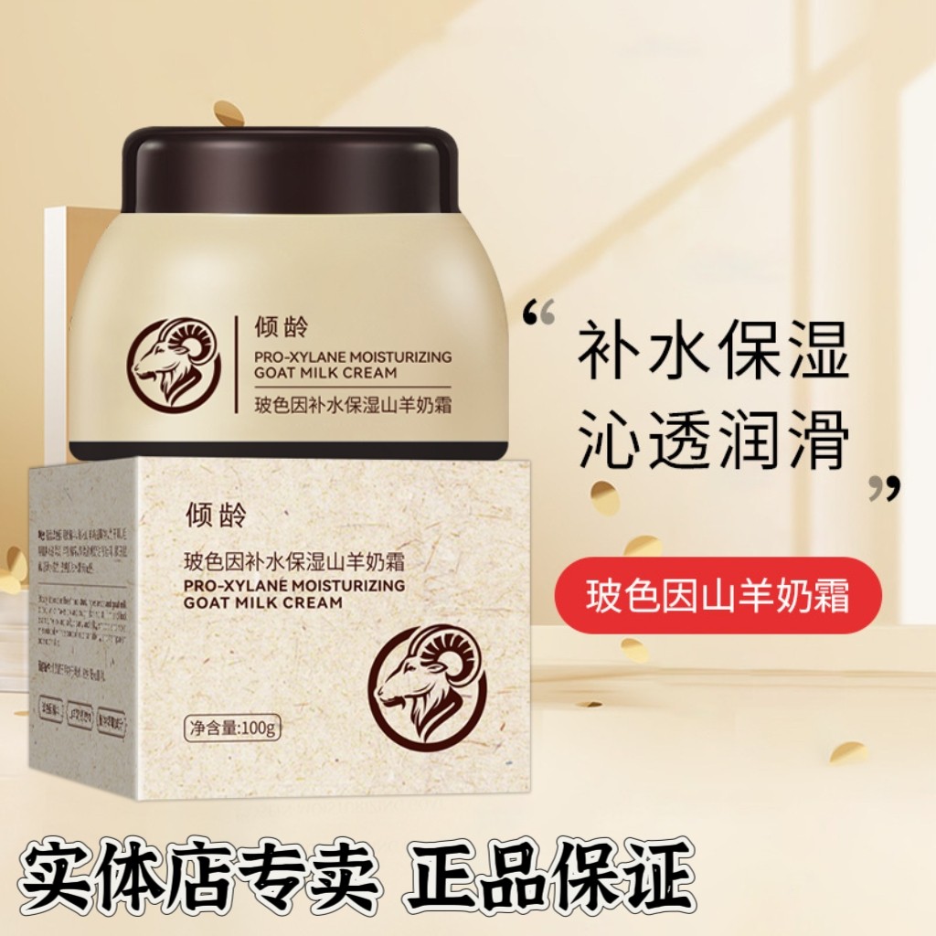 倾龄玻色因补水保湿山羊奶霜 滋润肌肤补水嫩肤保湿面霜提亮肤色