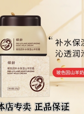 倾龄玻色因补水保湿山羊奶霜 滋润肌肤补水嫩肤保湿面霜提亮肤色