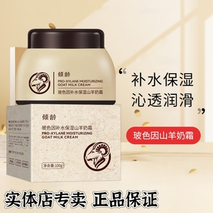 倾龄玻色因补水保湿山羊奶霜 滋润肌肤补水嫩肤保湿面霜提亮肤色