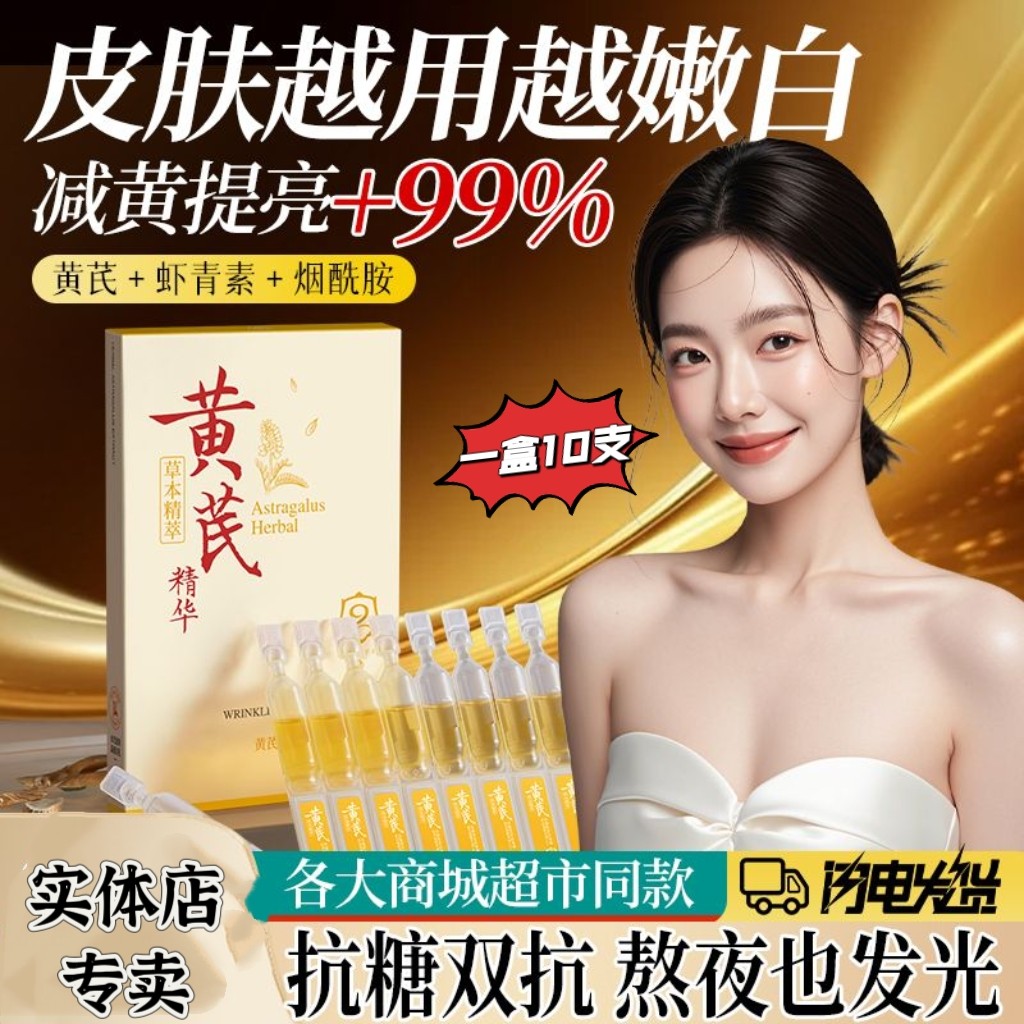 黄芪次抛精华液抗氧糖化抗皱嫩肤提亮去黄改善暗沉紧致抗皱女官方