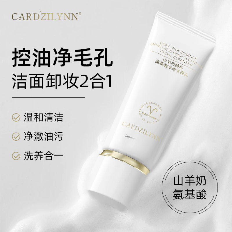 卡芙颜CARDZILYNN山羊奶精华氨基酸洗面奶温和清洁控油去黑头