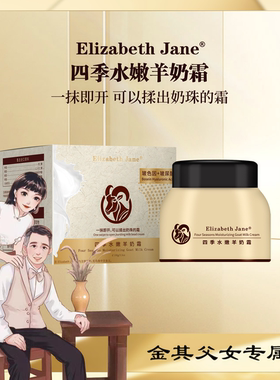 《白鸽推荐》Elizabeth Jane四季水嫩羊奶霜滋润保湿感肌肤