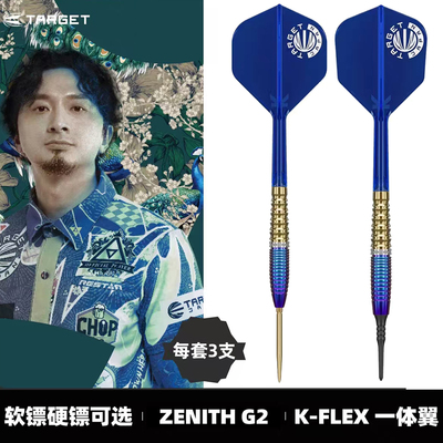 TARGET探极程浩东ZENITHG2飞镖