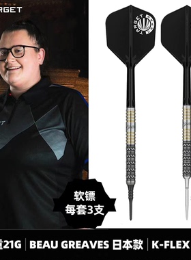 TARGET探极BEAU GREAVES 大漂亮日版21克软式硬式钨钢比赛飞镖25