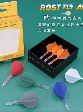 CUESOUL/Q兽ROST T19大标准飞镖尾翼双色镖叶耐用一体尾巴飞标翼2
