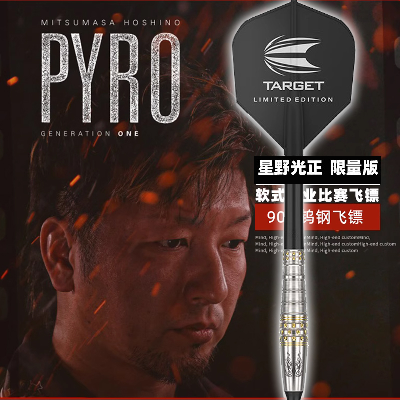 限量版飞镖TARGET星野光正90钨钢