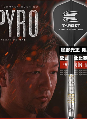 TARGET探极星野光正 1代 PYRO GEN1 REBORN 17.9克限量版钨钢软镖