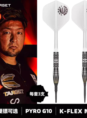 TARGET探极HOSHINO星野光正10代PYRO软式硬式95%专业比赛钨钢飞镖