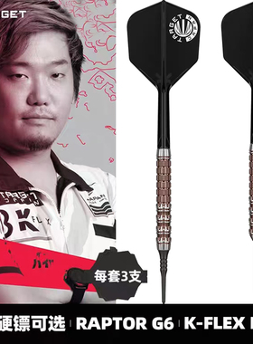TARGET探极乔治西谷亚洲镖手款RAPTOR-G6 90钨钢软硬式飞镖18/22G