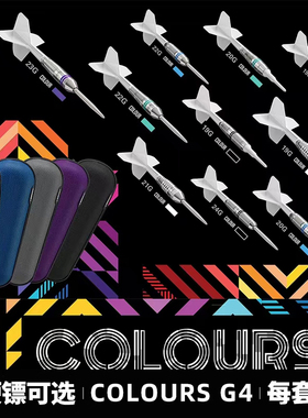 TARGET探极飞镖COLOURS G4软硬镖一体翼送镖包90钨钢入门新手套装
