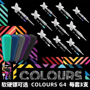TARGET探极飞镖COLOURS G4软硬镖一体翼送镖包90钨钢入门新手套装
