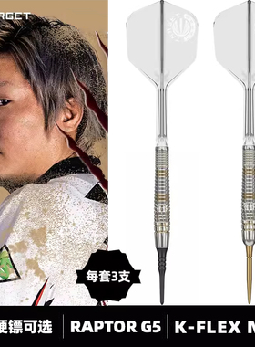 TARGET探极日本西谷让二亚洲镖手 RAPTOR-G5 90钨钢软式硬式飞镖