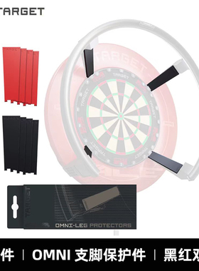 TARGET硬式镖靶自动计分系统OMNI零件OMNI支脚保护件黑红8片装