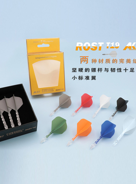 CUESOUL/Q兽ROST T19小标准飞镖尾翼双色镖叶耐用一体尾巴飞标翼