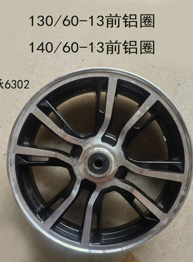 130/60-13前轮铝合金圈轮毂真空140/130/60-13轴承6302全新东威