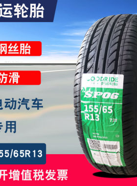 155/65r13好运轮胎155-65-13轿车