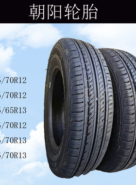 145/70R12朝阳真空胎165/155/65/70-13/14钢丝胎电动四轮轿车轮胎