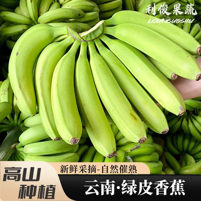 云南高山绿皮甜香蕉自然熟青皮威廉斯山野芭焦新鲜水果整箱