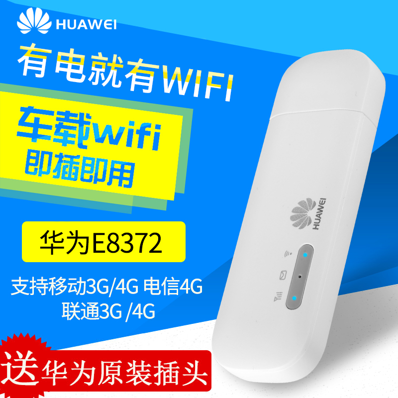 華為E8372電信聯通移動4G無線路由器筆記本上網卡托車載隨身wifi