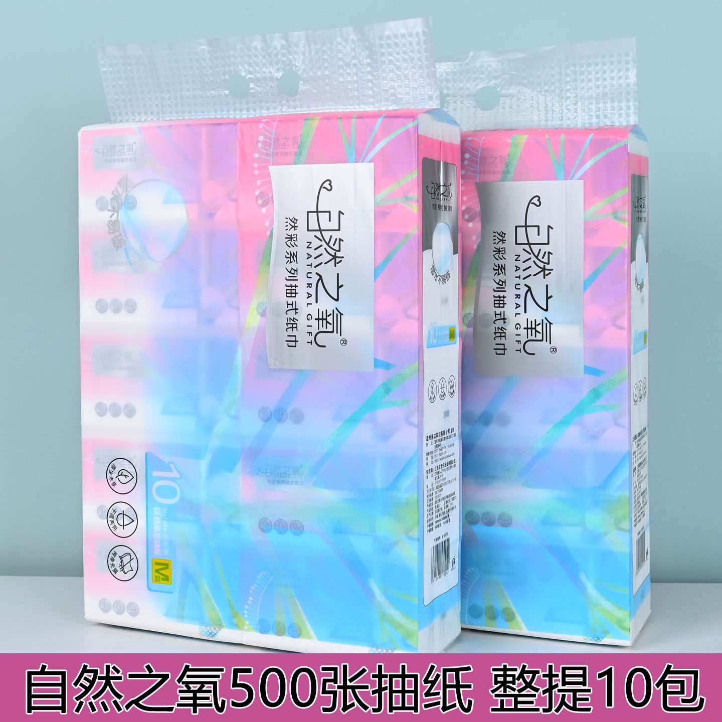 自然之氧500张大包抽纸家用10包