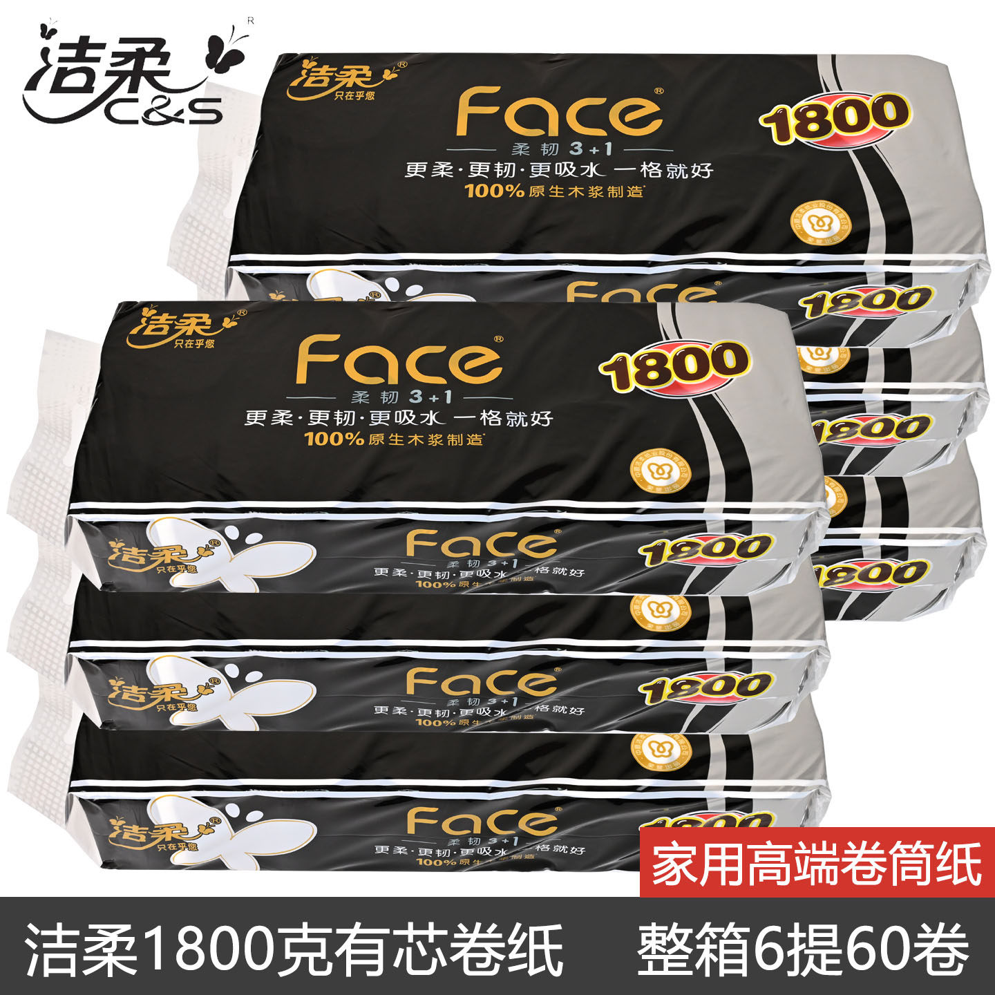 洁柔卷纸1800g整箱6提60卷纸巾卫生纸厕纸有芯卷筒纸手纸家用大卷