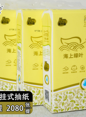 海上绿叶抽纸2080张悬挂式底部抽纸巾壁挂式可湿水家用纸巾实惠装