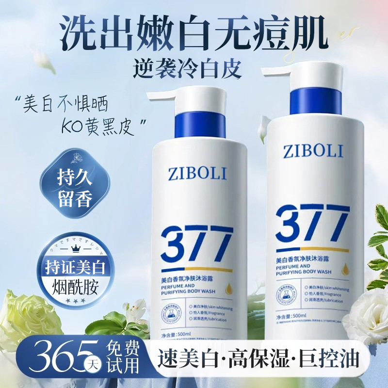 央ma力荐!377美白沐浴露第一名
