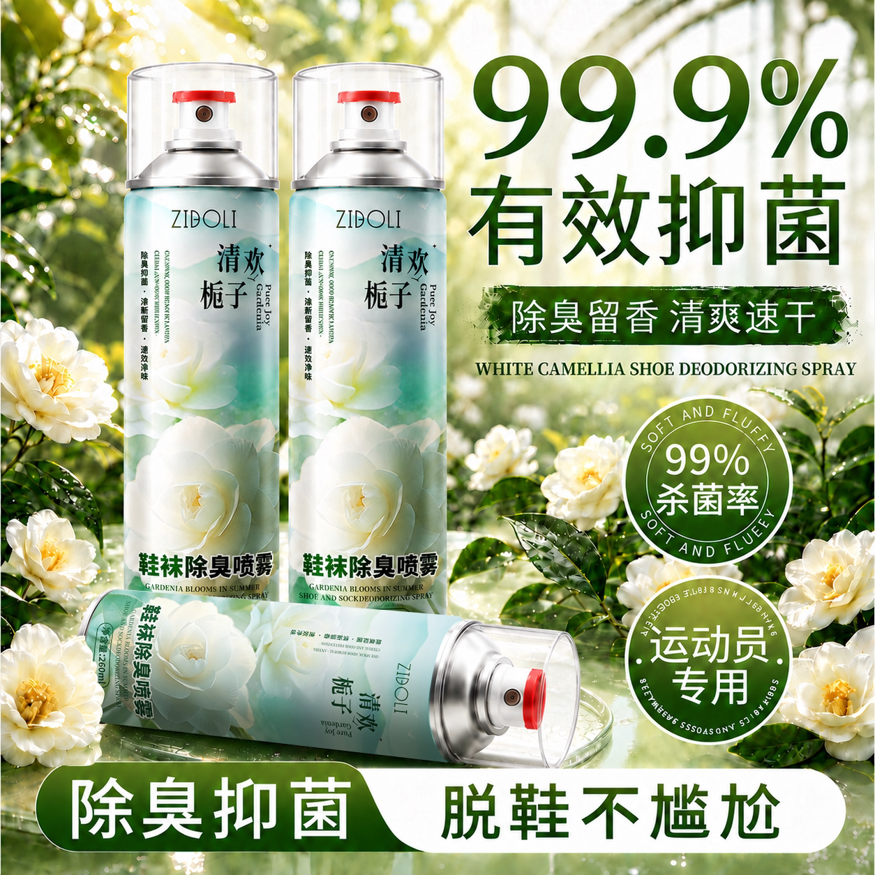 全网热销100w+抑菌鞋袜除臭喷雾图片