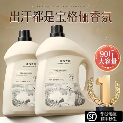 【热销香水级洗衣液】调香大师