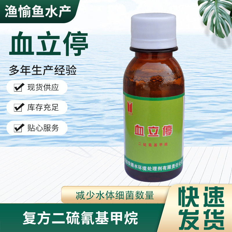 二硫氰基甲烷 血立停  减少水体细菌数量 华腾水产养殖供应产品
