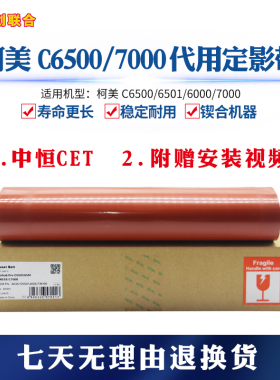 柯美代用定影带 适用C6500 C6501 C6000 C7000金创全新正品定影膜