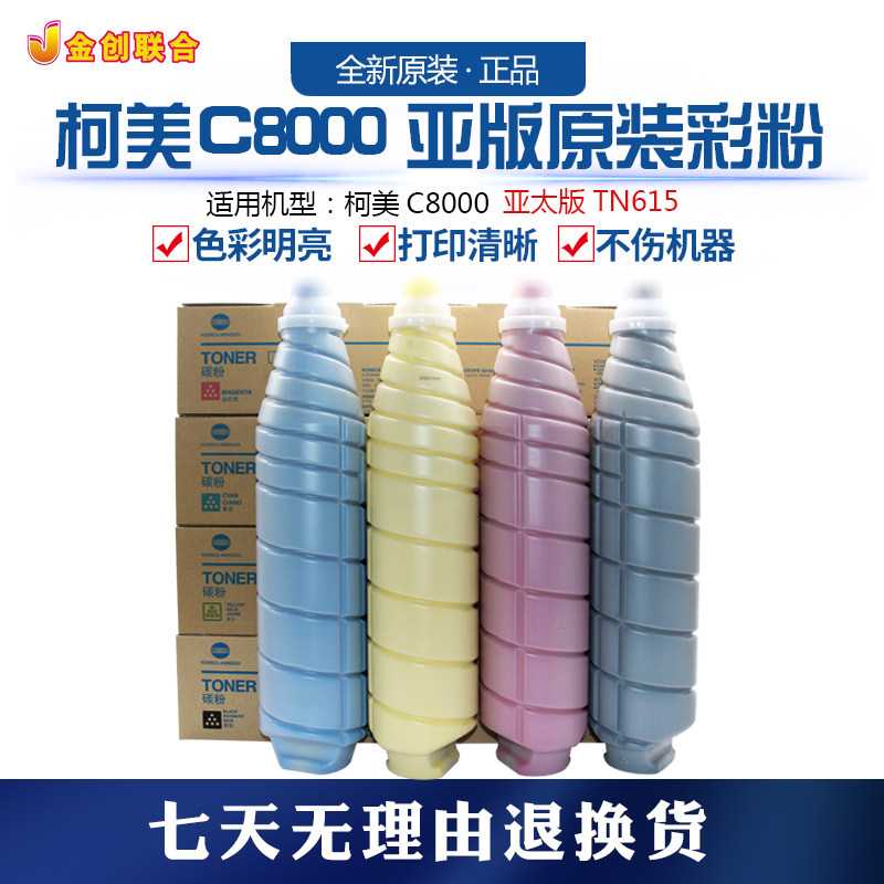 亚太版 柯美C8000原装彩粉 TN615 复印机彩色碳粉  正品原装行货