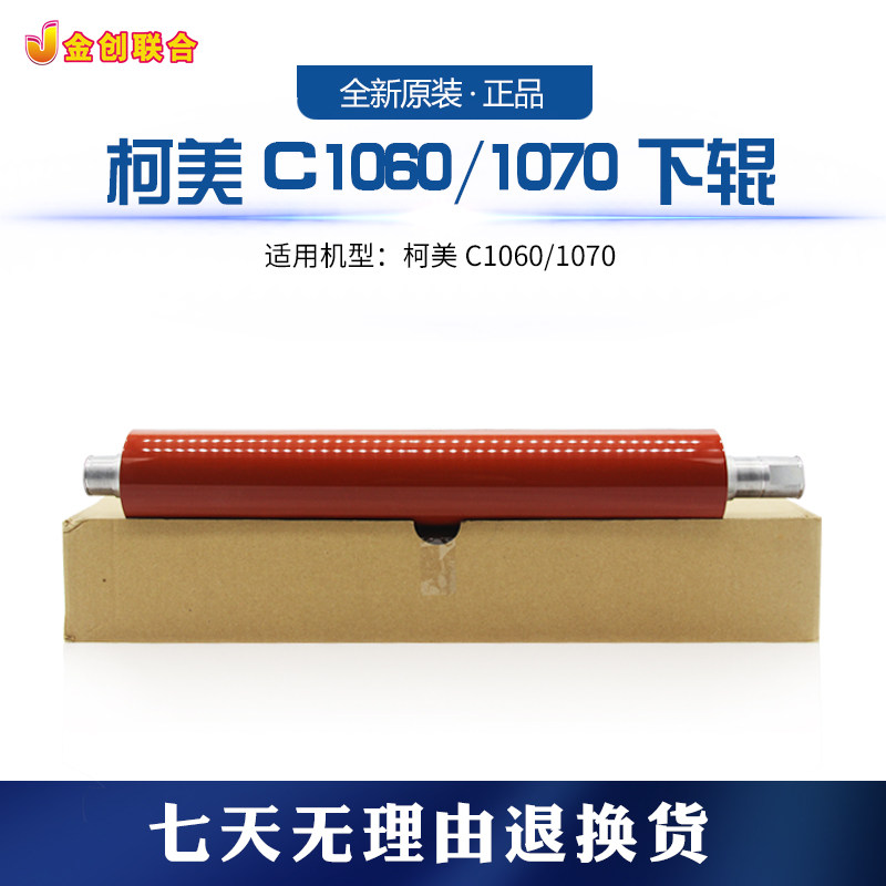 柯美C1060/1070定影下辊 压力辊正品彩机复印件耗材配件全新代用