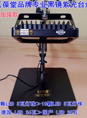 专业黑镜荧光台灯LED 36瓦硕硕加强款紫光灯纸币UV防伪验钞防伪机