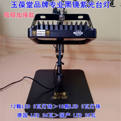玉葆堂紫光台灯硕硕荧光灯验钞机