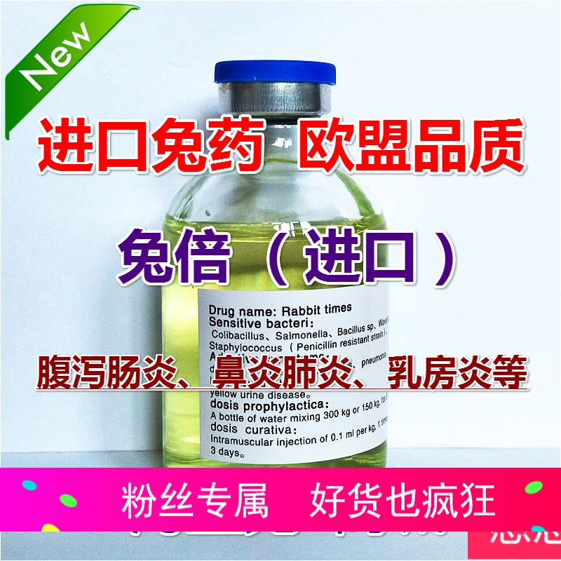 兔业专用 兔倍 进口 兔子消炎针 兔子腹泻肠炎拉稀乳房炎鼻炎肺炎
